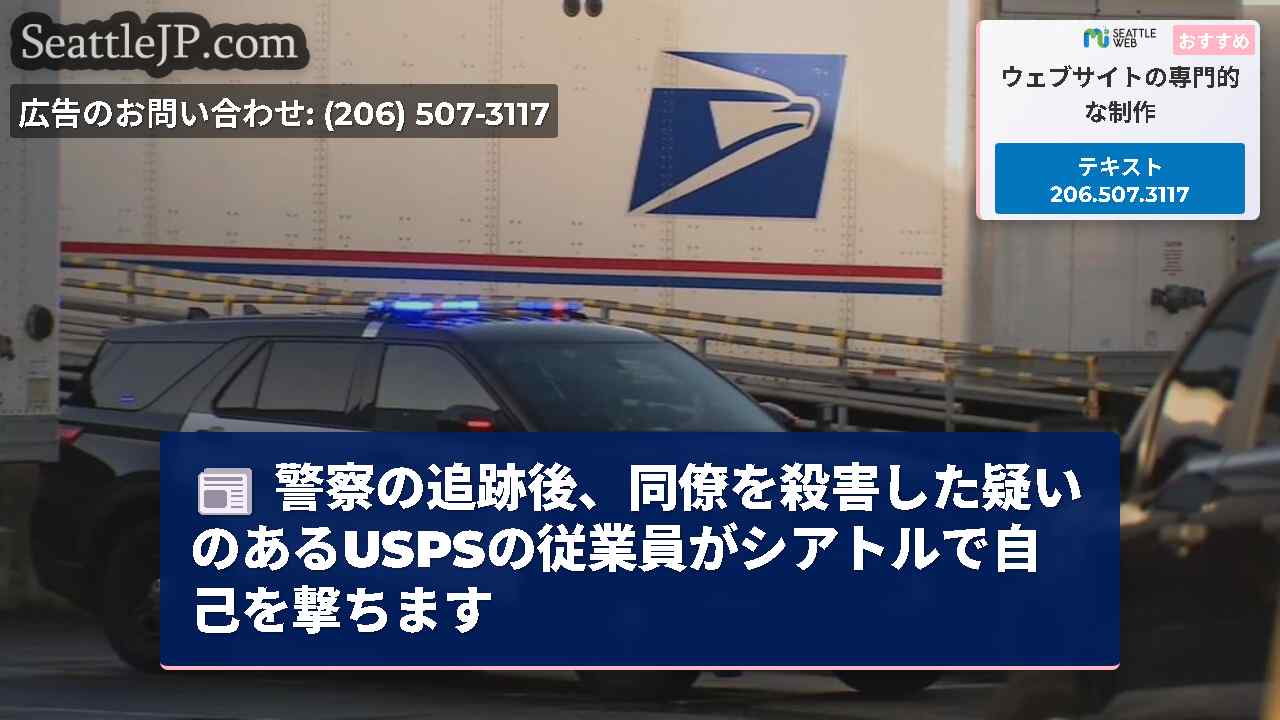 警察の追跡後、同僚を殺害した疑いのあるUSPSの従業員がシアトルで自己を撃ちます
