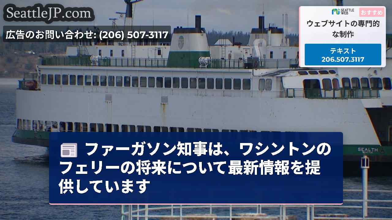 ファーガソン知事は、ワシントンのフェリーの将来について最新情報を提供しています