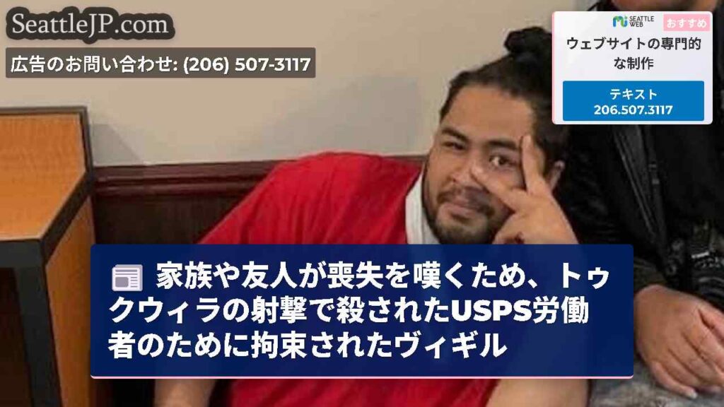 家族や友人が喪失を嘆くため、トゥクウィラの射撃で殺されたUSPS労働者のために拘束されたヴィギル