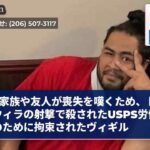 家族や友人が喪失を嘆くため、トゥクウィラの射撃で殺されたUSPS労働者のために拘束されたヴィギル