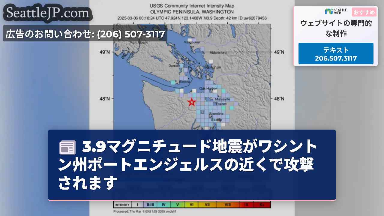 3.9マグニチュード地震がワシントン州ポートエンジェルスの近くで攻撃されます