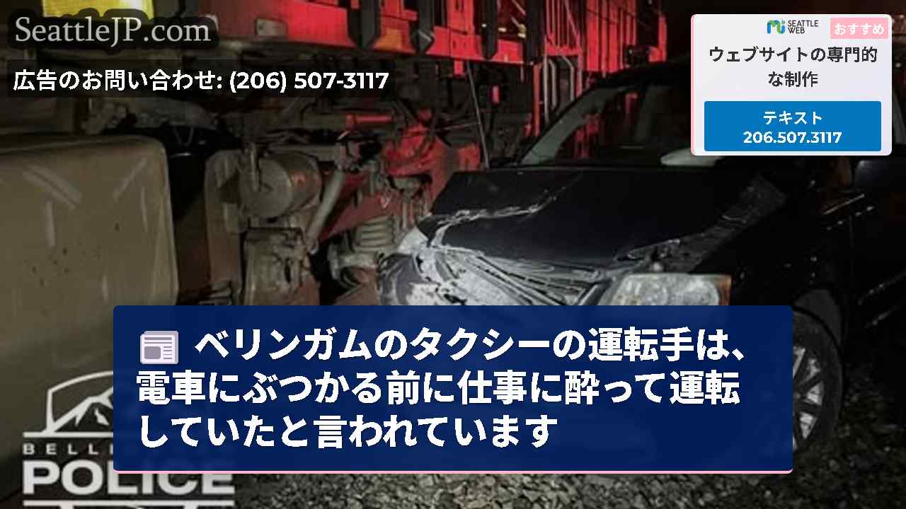 ベリンガムのタクシーの運転手は、電車にぶつかる前に仕事に酔って運転していたと言われています