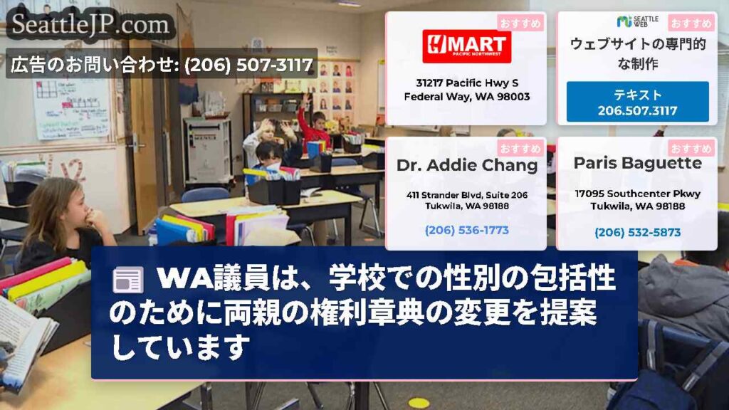 WA議員は、学校での性別の包括性のために両親の権利章典の変更を提案しています