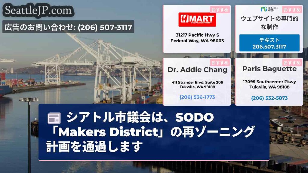 シアトル市議会は、SODO「Makers District」の再ゾーニング計画を通過します