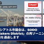 シアトル市議会は、SODO「Makers District」の再ゾーニング計画を通過します