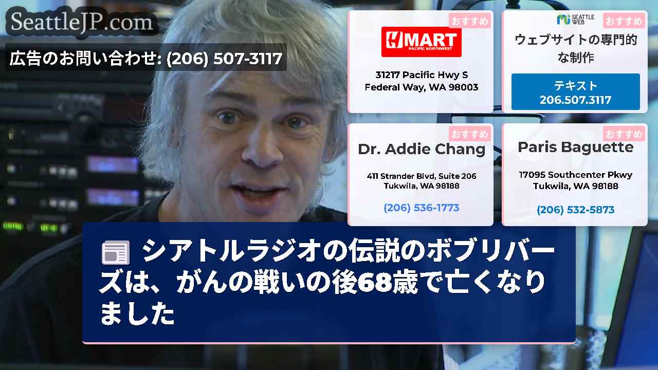 シアトルラジオの伝説のボブリバーズは、がんの戦いの後68歳で亡くなりました