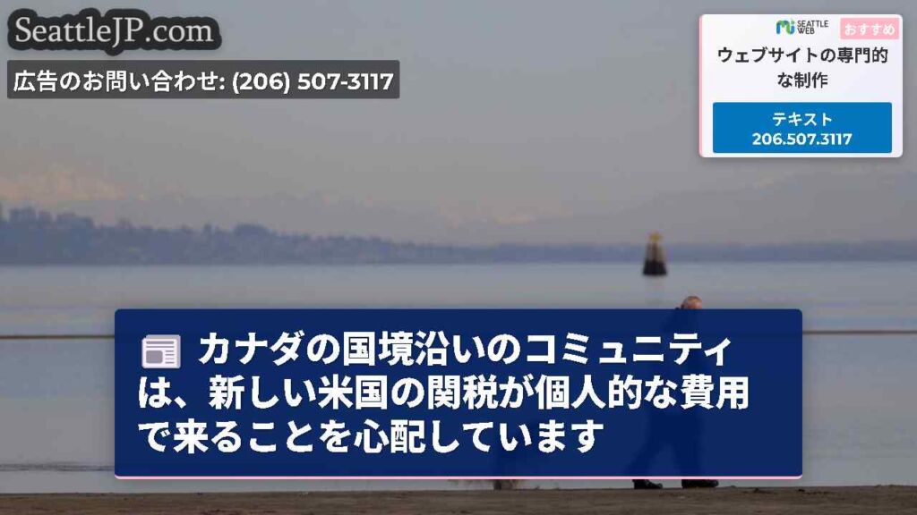 カナダの国境沿いのコミュニティは、新しい米国の関税が個人的な費用で来ることを心配しています