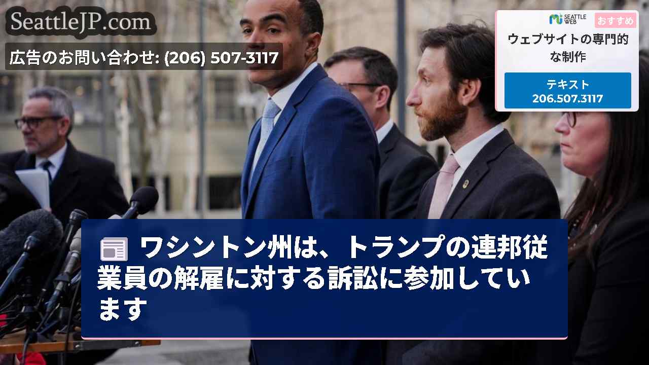 ワシントン州は、トランプの連邦従業員の解雇に対する訴訟に参加しています