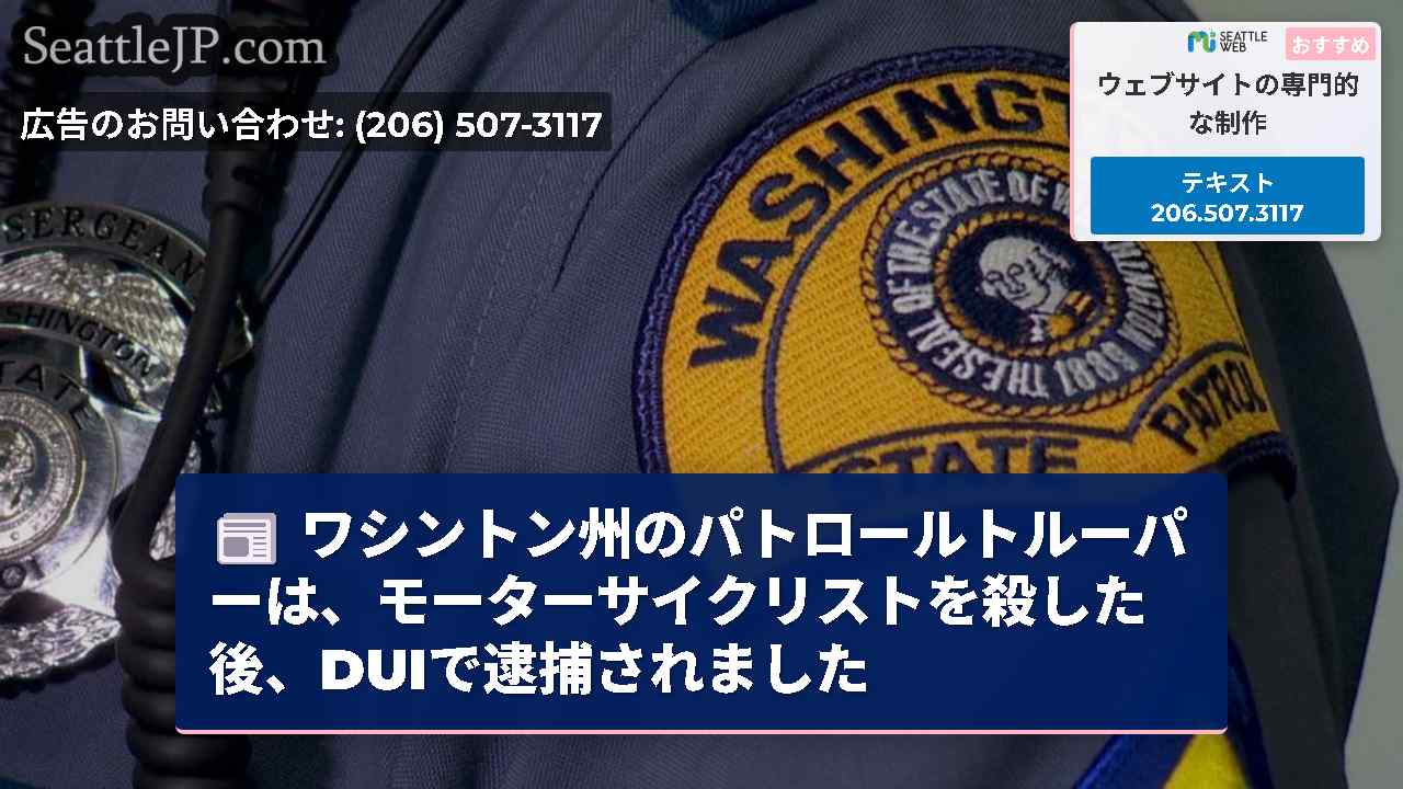 ワシントン州のパトロールトルーパーは、モーターサイクリストを殺した後、DUIで逮捕されました
