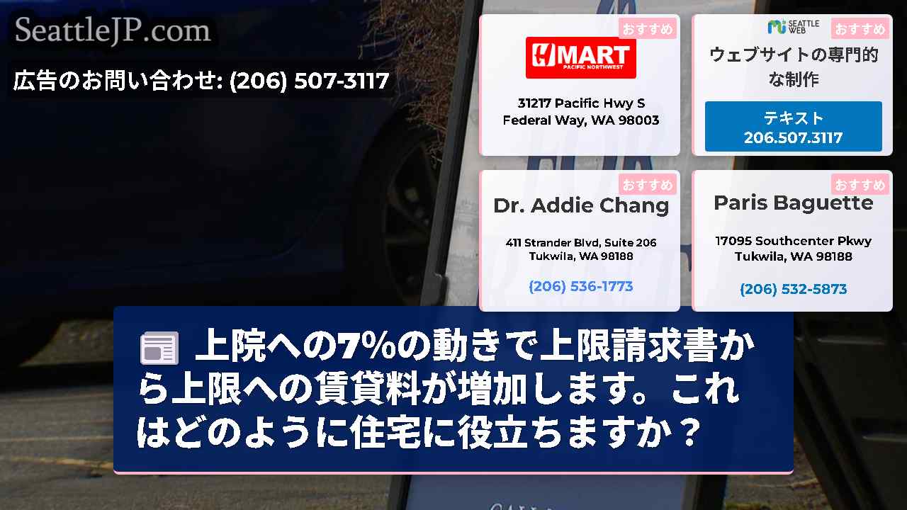 上院への7％の動きで上限請求書から上限への賃貸料が増加します。これはどのように住宅に役立ちますか？