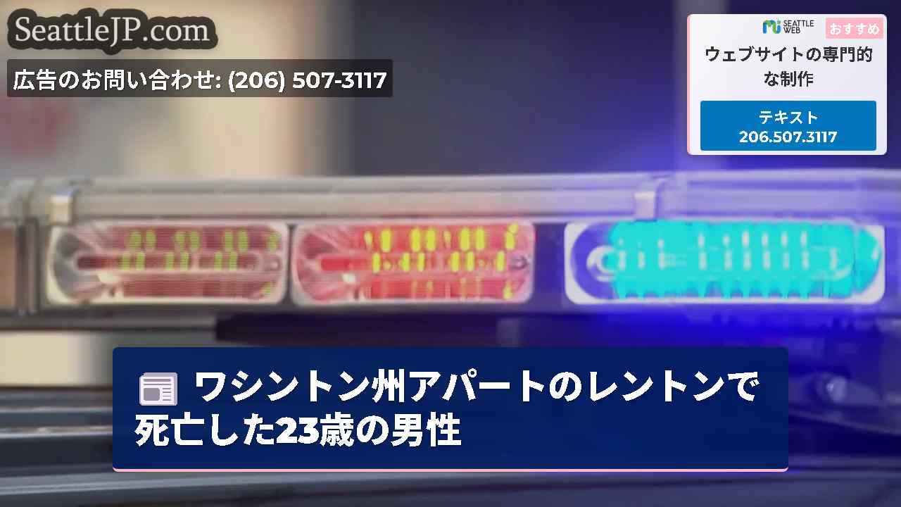 ワシントン州アパートのレントンで死亡した23歳の男性