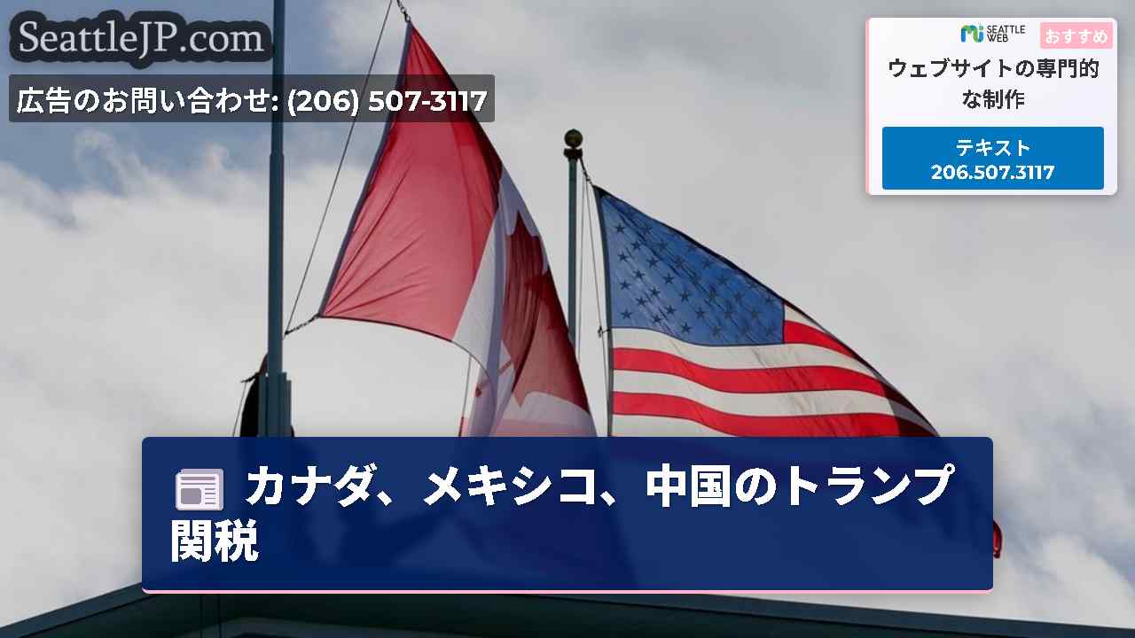 カナダ、メキシコ、中国のトランプ関税