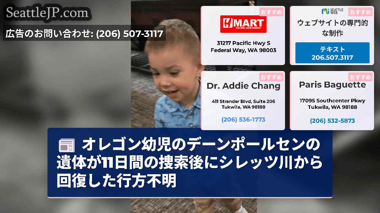 オレゴン幼児のデーンポールセンの遺体が11日間の捜索後にシレッツ川から回復した行方不明