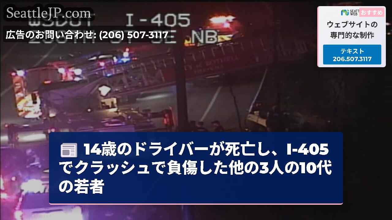 14歳のドライバーが死亡し、I-405でクラッシュで負傷した他の3人の10代の若者