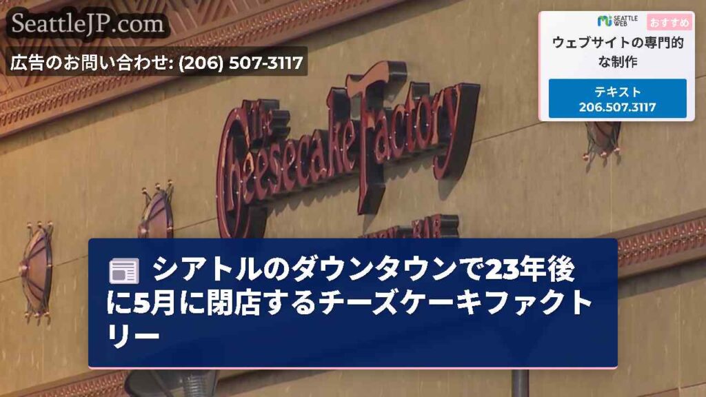 シアトルのダウンタウンで23年後に5月に閉店するチーズケーキファクトリー