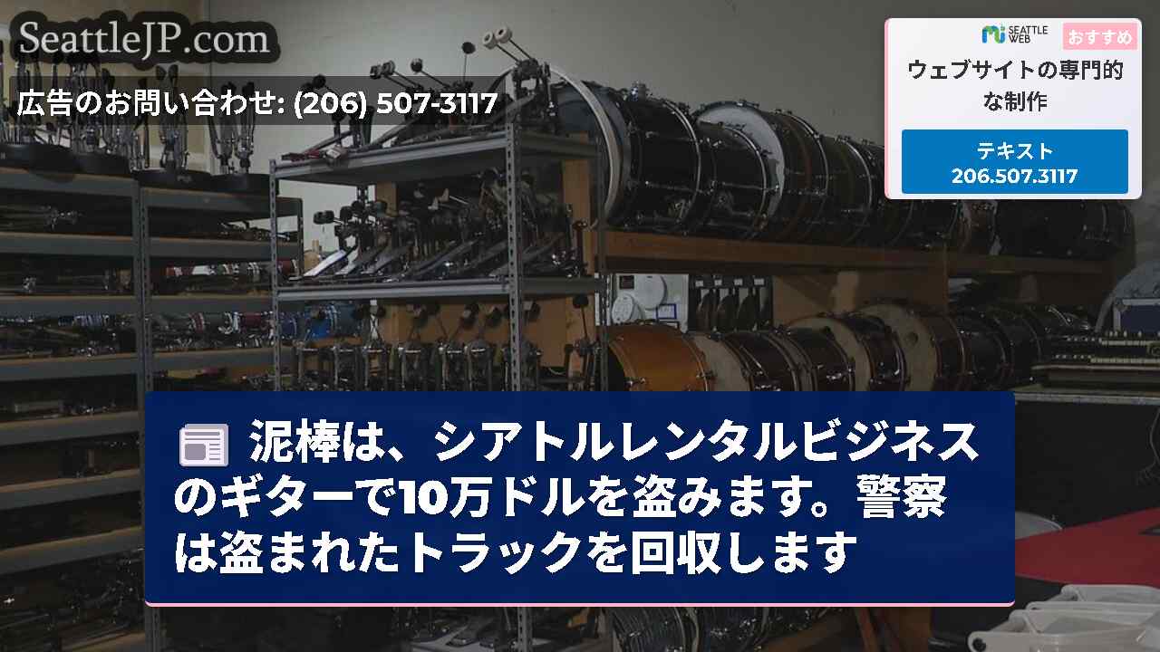 泥棒は、シアトルレンタルビジネスのギターで10万ドルを盗みます。警察は盗まれたトラックを回収します