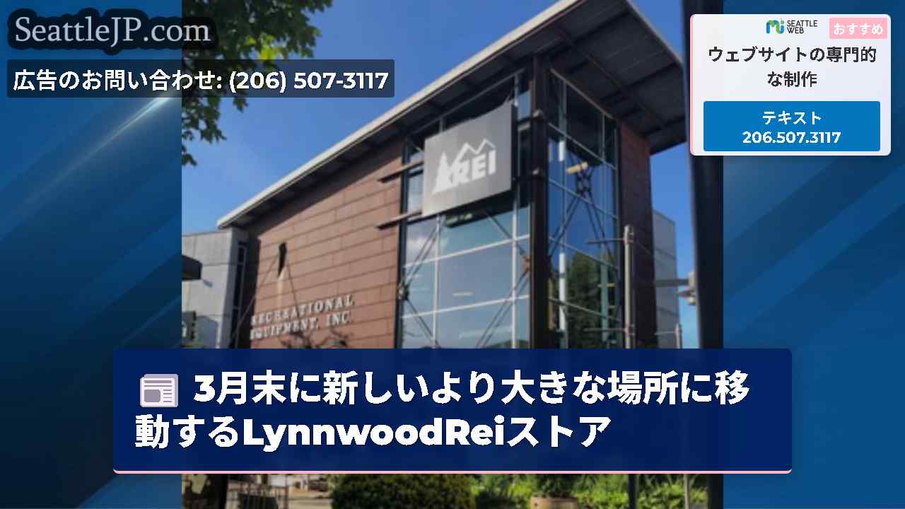 3月末に新しいより大きな場所に移動するLynnwoodReiストア