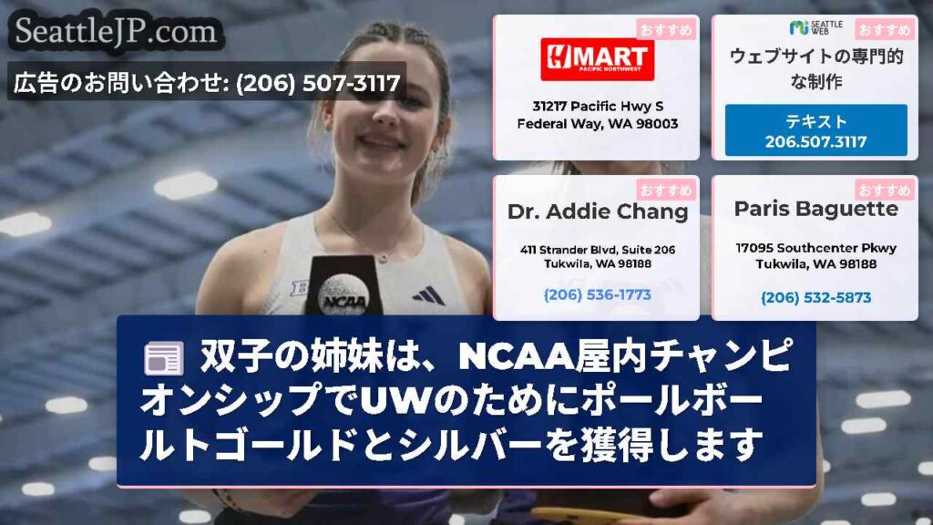 双子の姉妹は、NCAA屋内チャンピオンシップでUWのためにポールボールトゴールドとシルバーを獲得しま