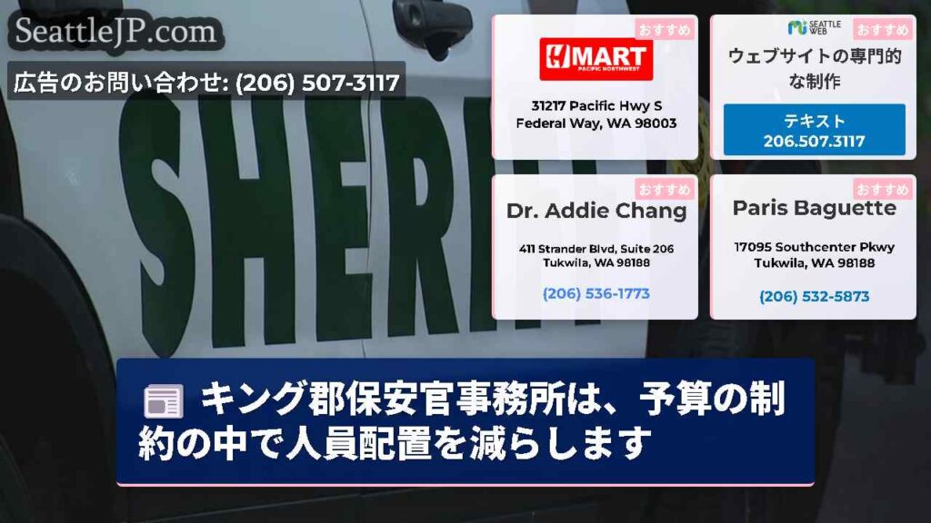 キング郡保安官事務所は、予算の制約の中で人員配置を減らします