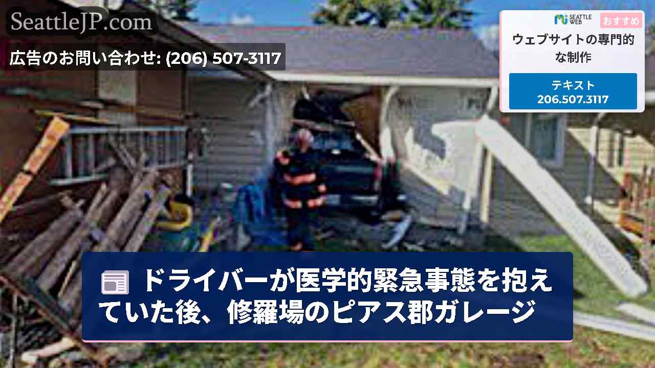 ドライバーが医学的緊急事態を抱えていた後、修羅場のピアス郡ガレージ