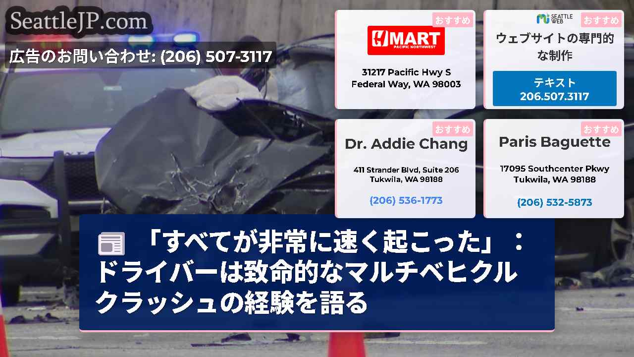 「すべてが非常に速く起こった」：ドライバーは致命的なマルチベヒクルクラッシュの経験を語る