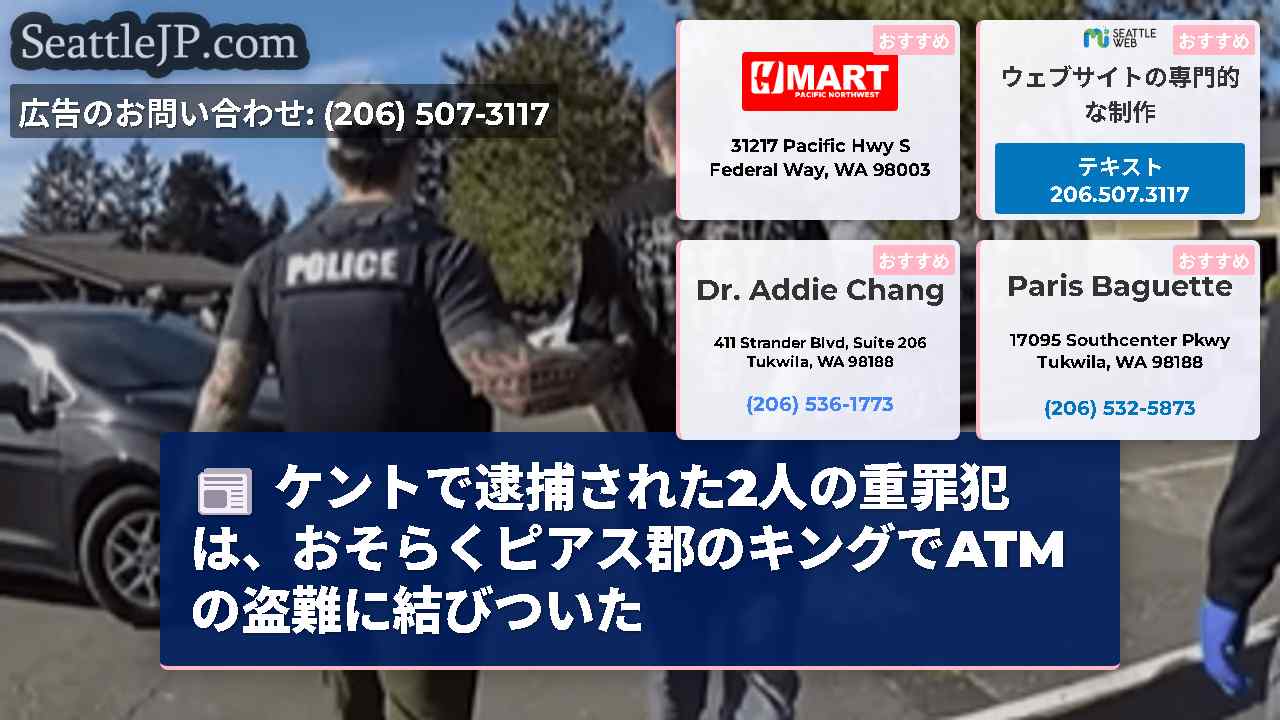 ケントで逮捕された2人の重罪犯は、おそらくピアス郡のキングでATMの盗難に結びついた