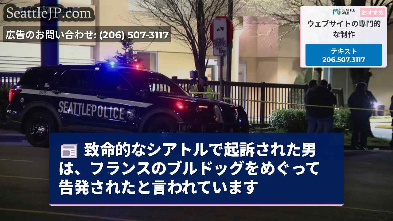 致命的なシアトルで起訴された男は、フランスのブルドッグをめぐって告発されたと言われています