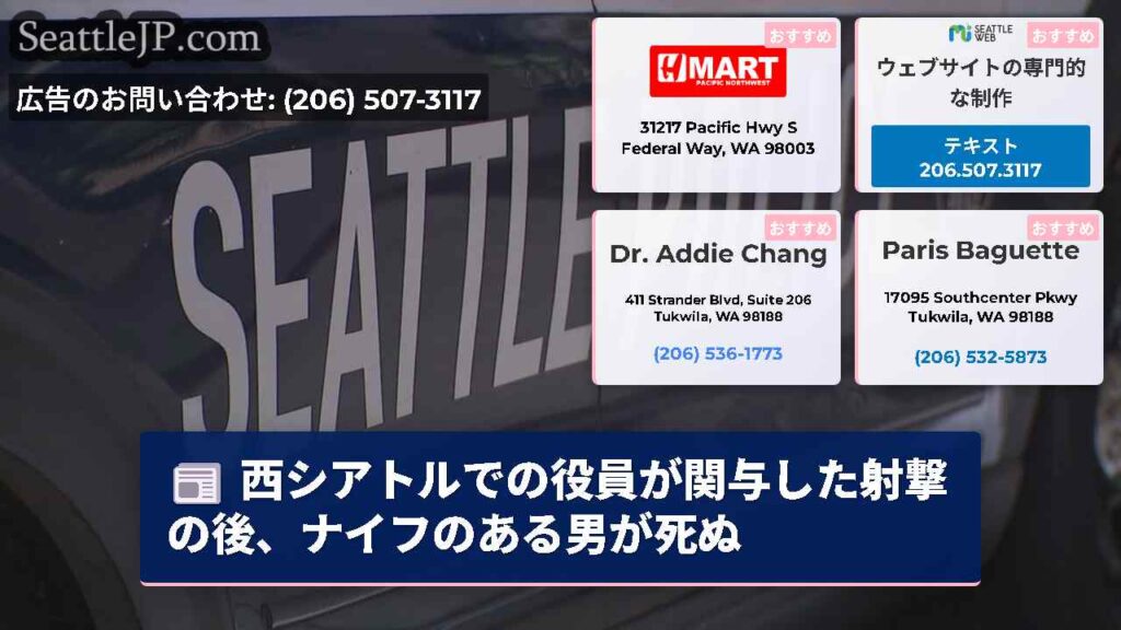 西シアトルでの役員が関与した射撃の後、ナイフのある男が死ぬ