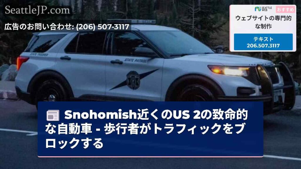 Snohomish近くのUS 2の致命的な自動車 - 歩行者がトラフィックをブロックする