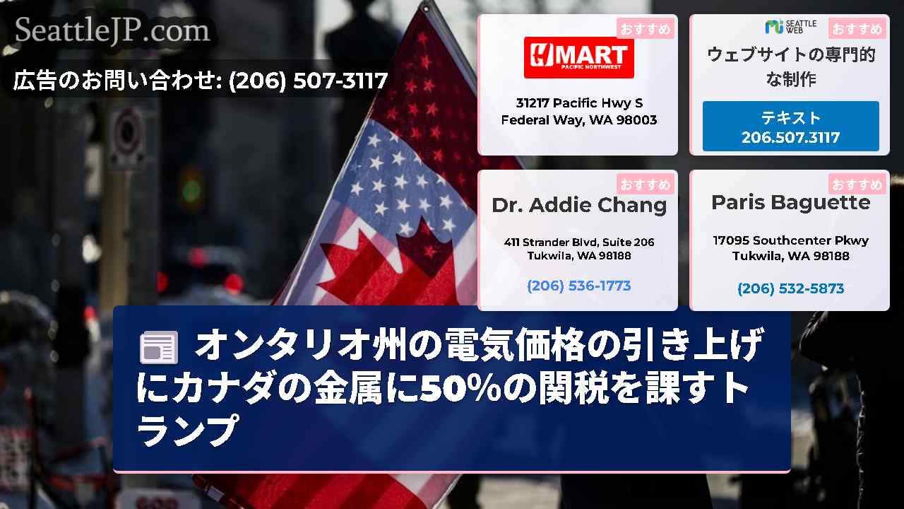 オンタリオ州の電気価格の引き上げにカナダの金属に50％の関税を課すトランプ