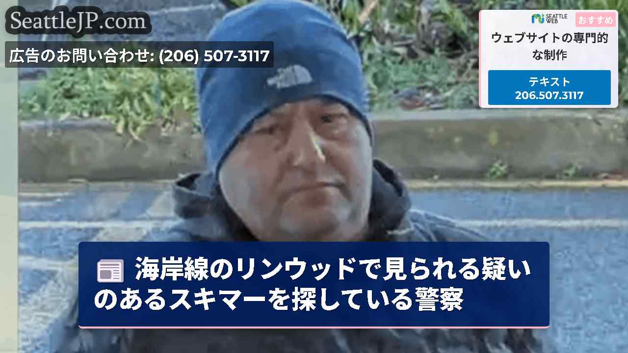 シアトルニュース SeattleJP