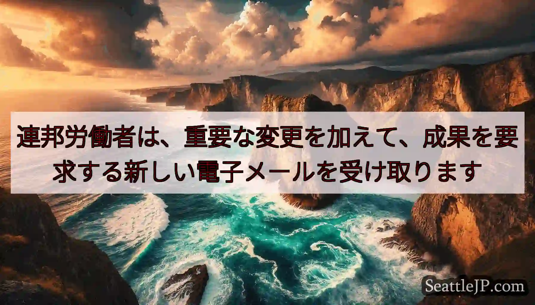 連邦労働者は、重要な変更を加えて、成果を要求する新しい電子メールを受け取ります