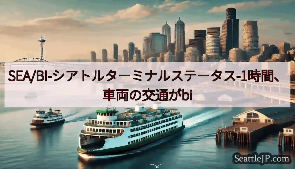 SEA/BI-シアトルターミナルステータス-1時間、車両の交通がbi