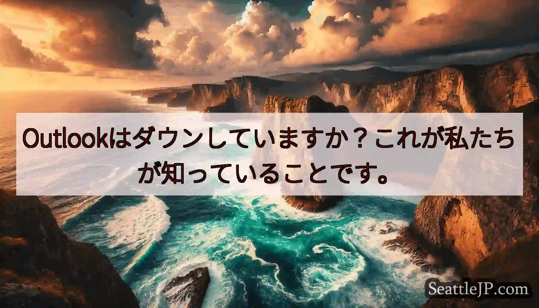 Outlookはダウンしていますか？これが私たちが知っていることです。