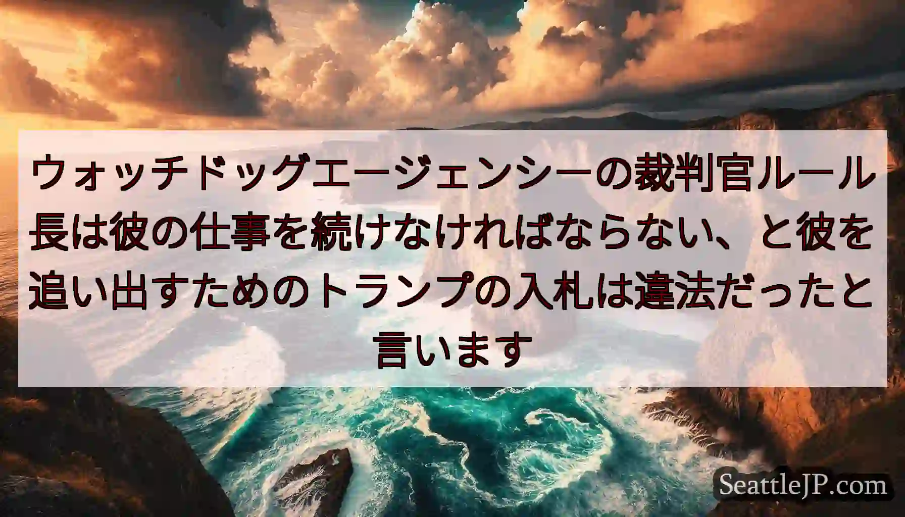 ウォッチドッグエージェンシーの裁判官ルール長は彼の仕事を続けなければならない、と彼を追い出すためのト