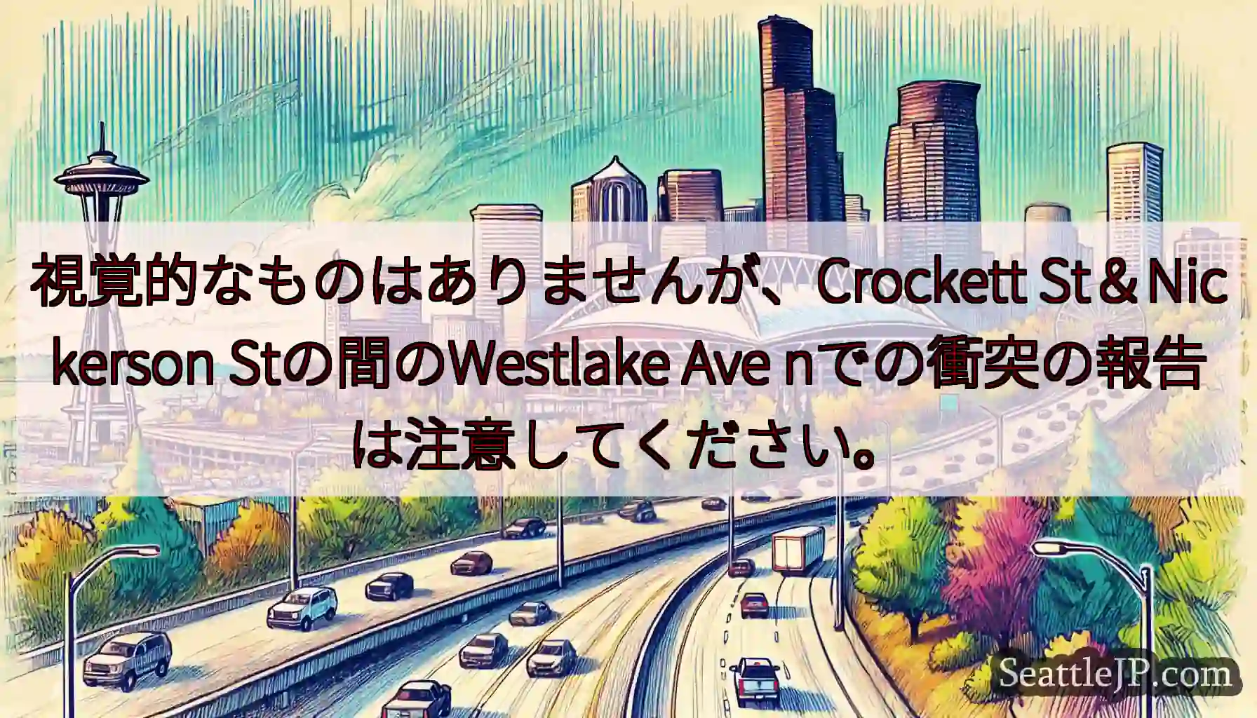 視覚的なものはありませんが、Crockett St＆Nickerson Stの間のWestlake
