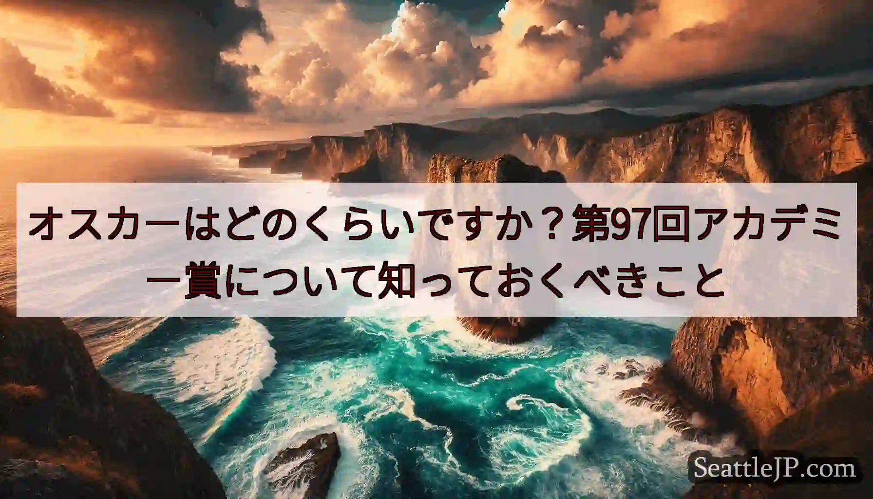 オスカーはどのくらいですか？第97回アカデミー賞について知っておくべきこと