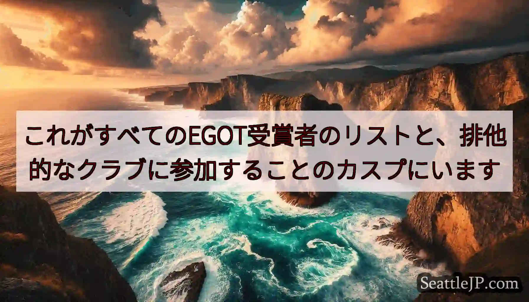 これがすべてのEGOT受賞者のリストと、排他的なクラブに参加することのカスプにいます