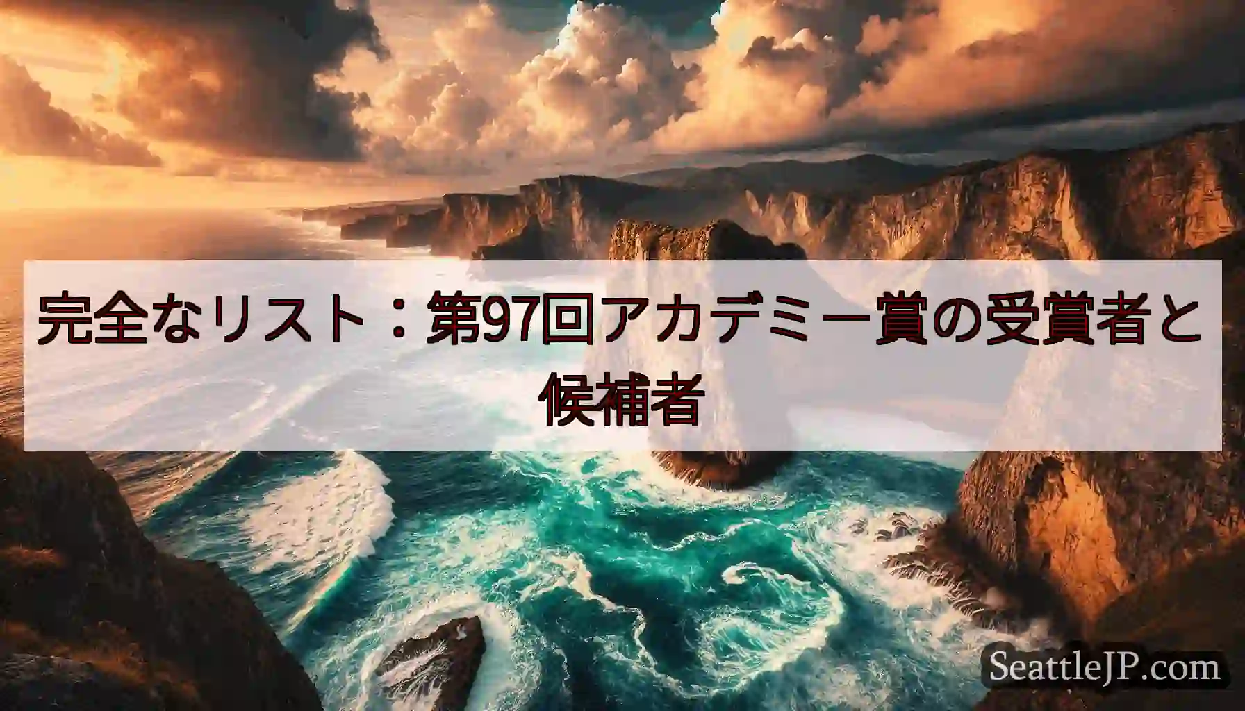 完全なリスト：第97回アカデミー賞の受賞者と候補者