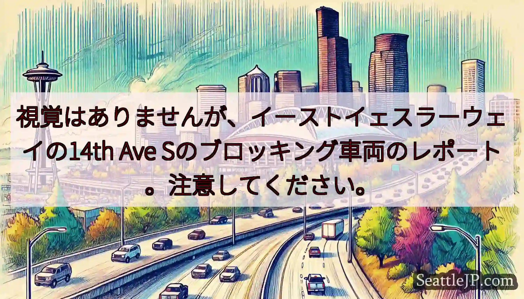 視覚はありませんが、イーストイェスラーウェイの14th Ave