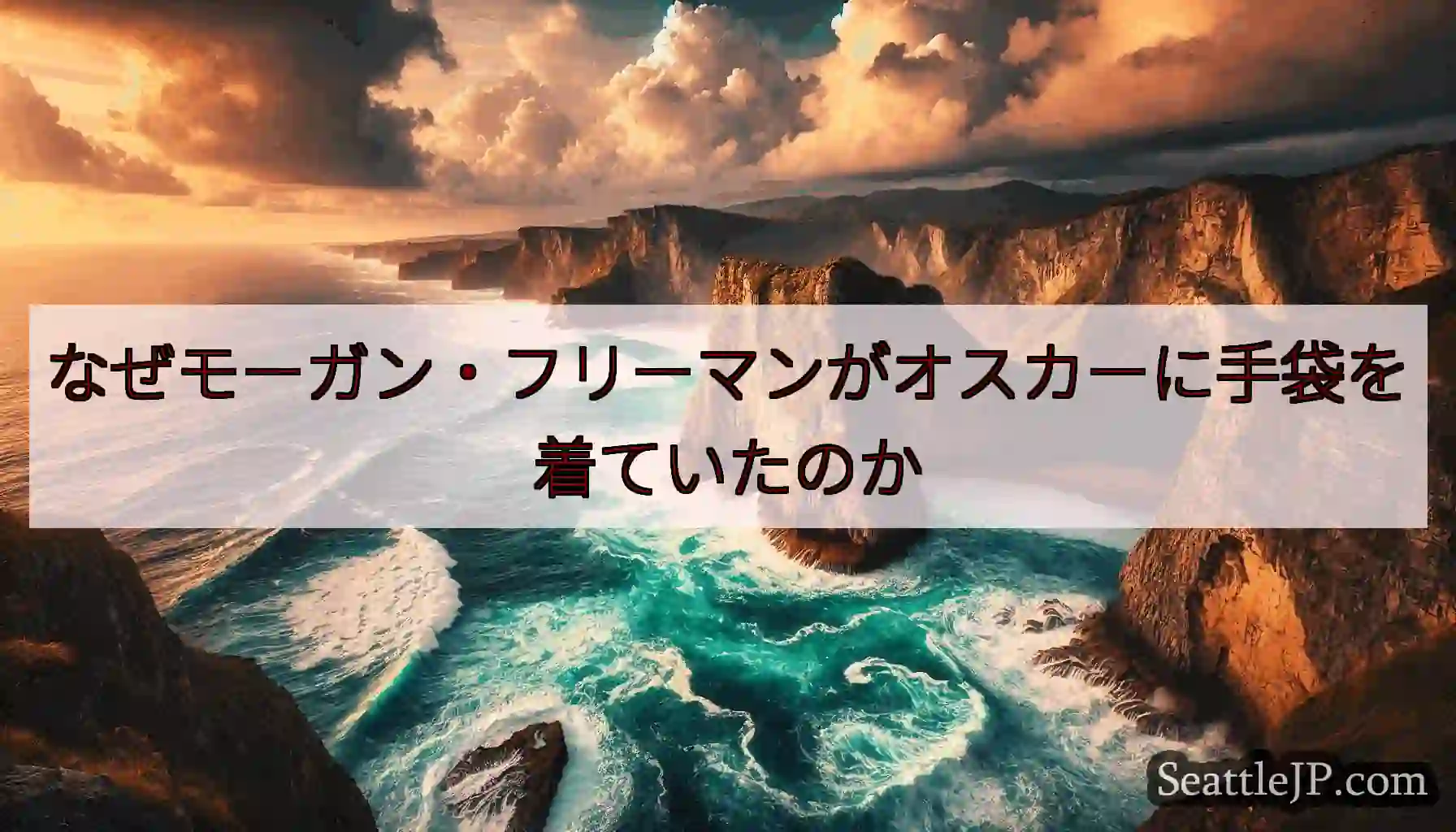 なぜモーガン・フリーマンがオスカーに手袋を着ていたのか