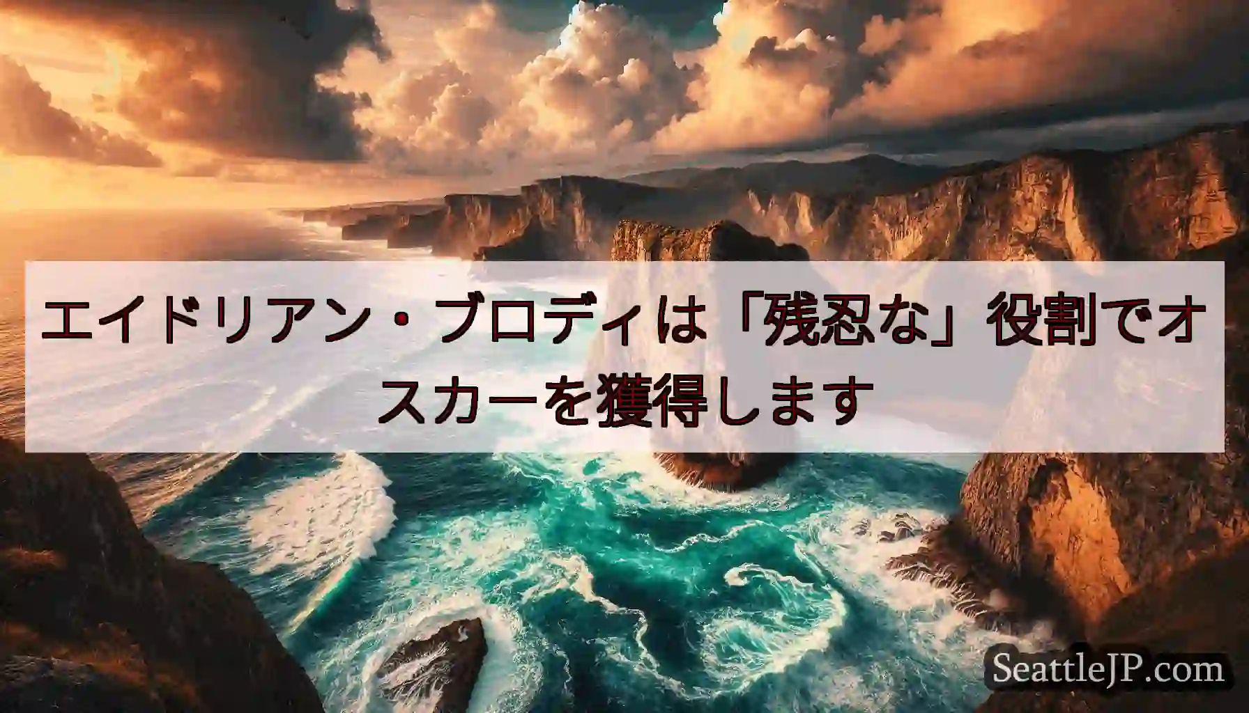 エイドリアン・ブロディは「残忍な」役割でオスカーを獲得します