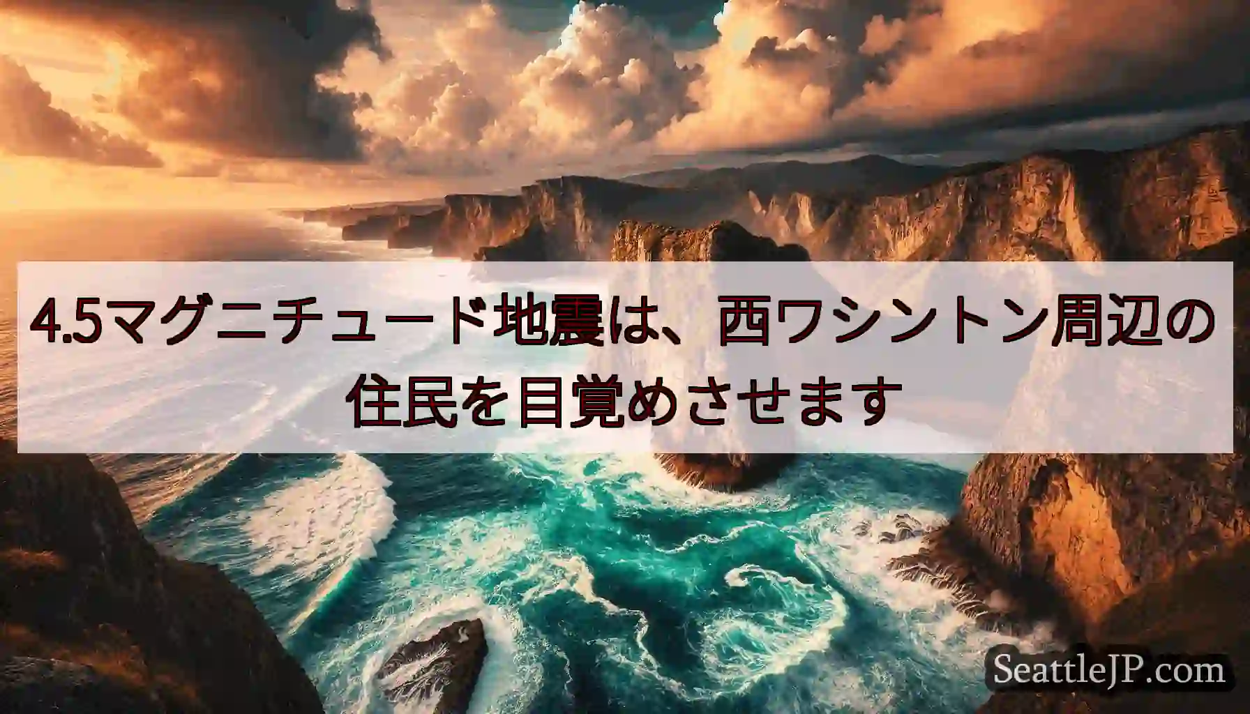 4.5マグニチュード地震は、西ワシントン周辺の住民を目覚めさせます