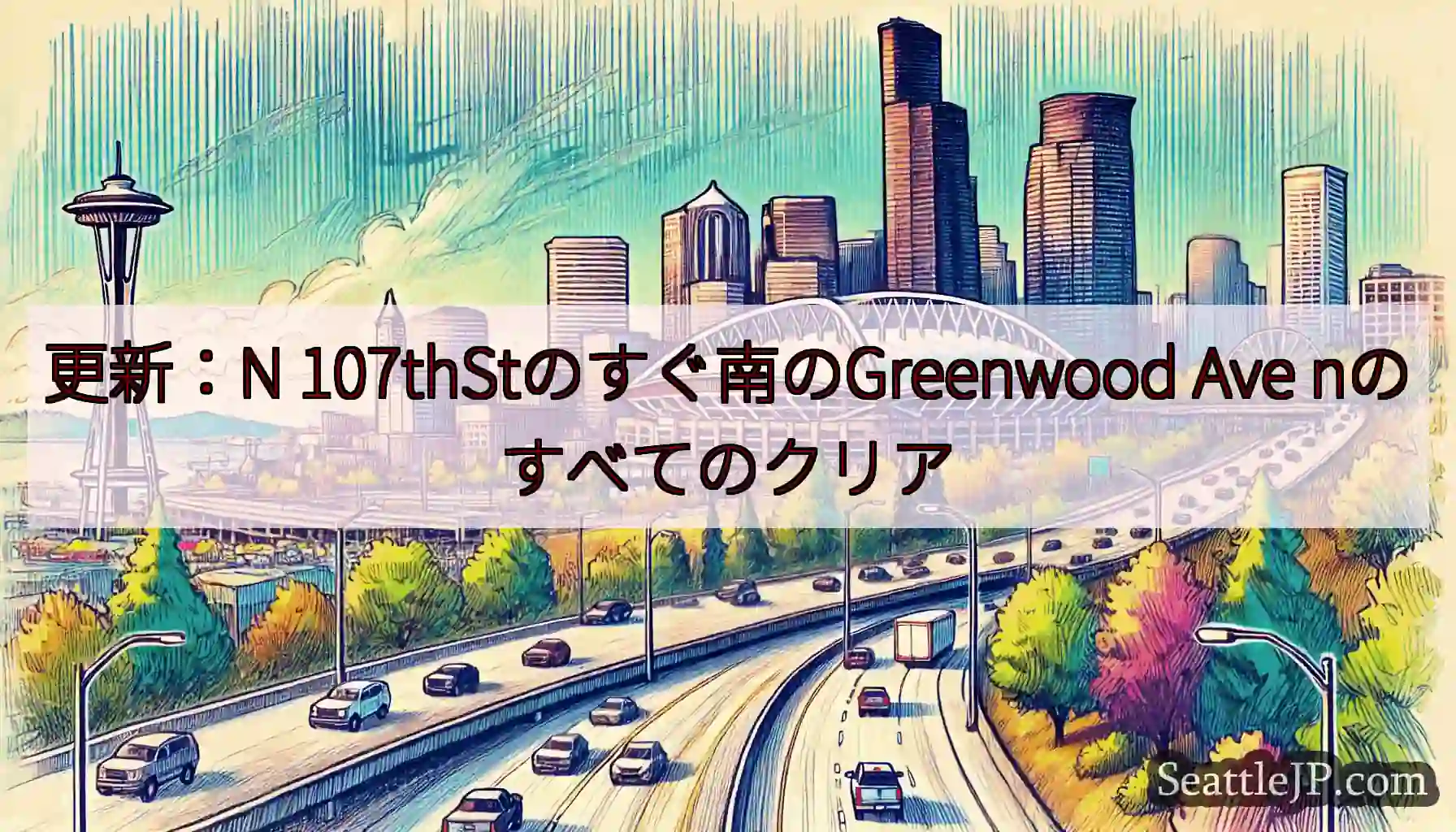 更新：N 107thStのすぐ南のGreenwood Ave nのすべてのクリア