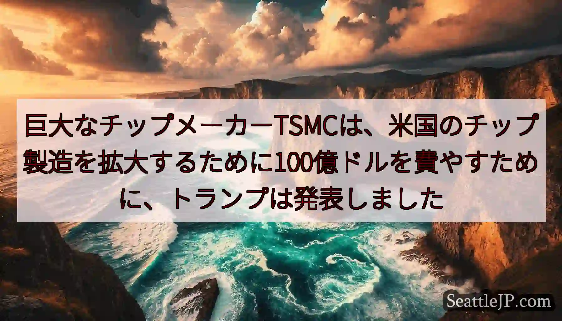 巨大なチップメーカーTSMCは、米国のチップ製造を拡大するために100億ドルを費やすために、トランプ
