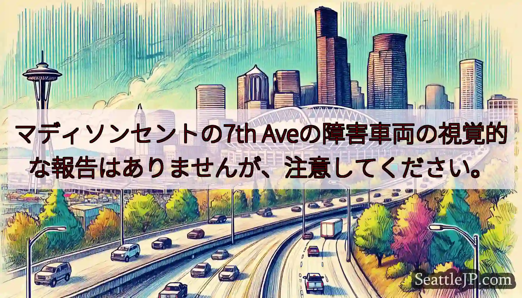 マディソンセントの7th Aveの障害車両の視覚的な報告はありませんが、注意してください。
