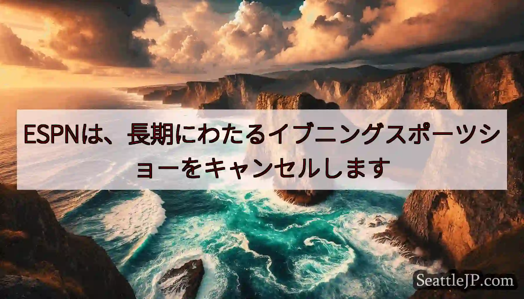 ESPNは、長期にわたるイブニングスポーツショーをキャンセルします
