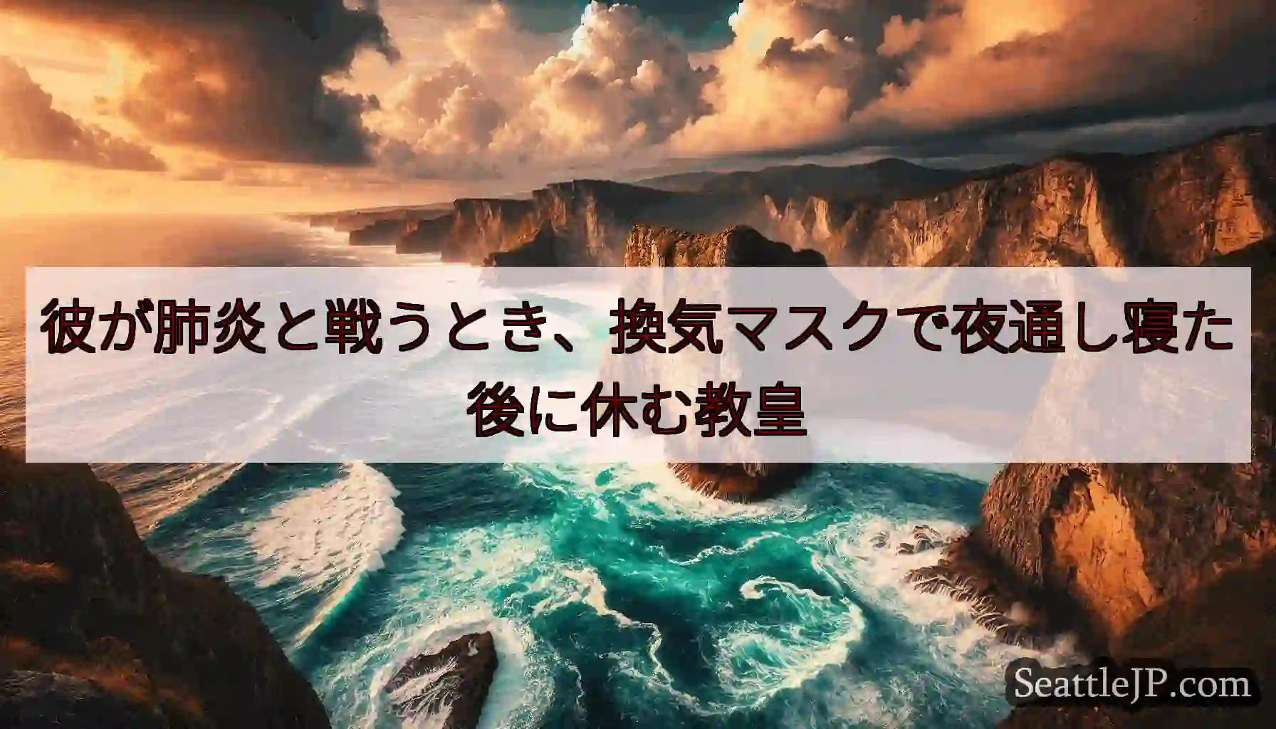 彼が肺炎と戦うとき、換気マスクで夜通し寝た後に休む教皇