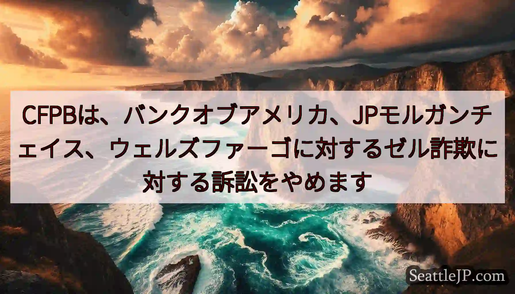 CFPBは、バンクオブアメリカ、JPモルガンチェイス、ウェルズファーゴに対するゼル詐欺に対する訴訟を