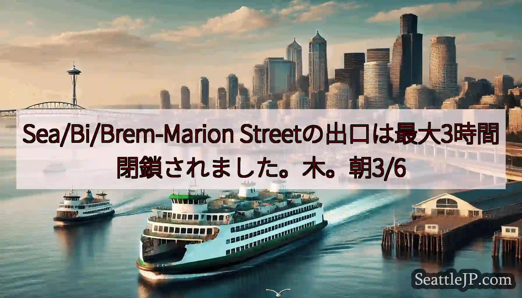 Sea/Bi/Brem-Marion Streetの出口は最大3時間閉鎖されました。木。朝3/6